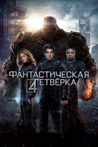 Фантастическая четверка (фильм 2015) смотреть