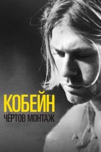 Кобейн: Чёртов монтаж (фильм 2015) смотреть