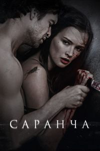 Саранча (фильм 2013) смотреть