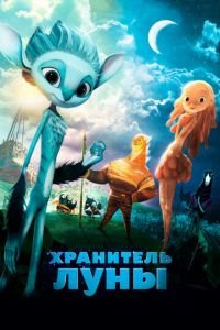 Хранитель Луны ( 2014) смотреть