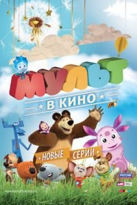 МУЛЬТ в кино. Выпуск №12 ( 2015) смотреть