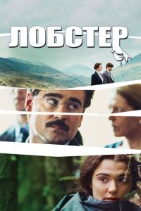 Лобстер (фильм 2015) смотреть