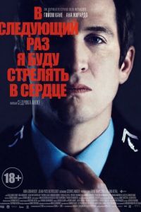 В следующий раз я буду стрелять в сердце (фильм 2014) смотреть