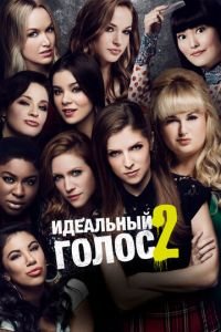 Идеальный голос 2 (фильм 2015) смотреть