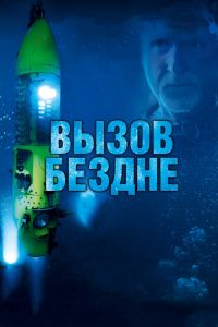 Вызов бездне 3D (фильм 2014) смотреть