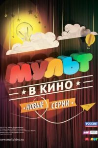 МУЛЬТ в кино. Выпуск №9 ( 2015) смотреть