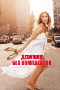 Девушка без комплексов (фильм 2015) смотреть