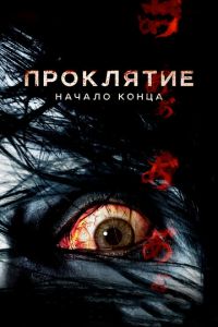 Проклятие: Начало конца (фильм 2014) смотреть