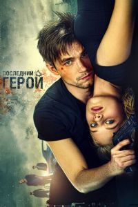 Неуловимые: Последний герой (фильм 2015) смотреть