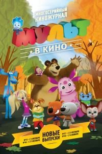 МУЛЬТ в кино. Выпуск №15 ( 2015) смотреть