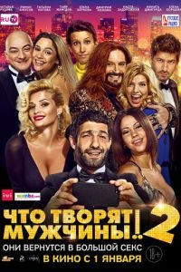 Что творят мужчины! 2 (фильм 2015) смотреть