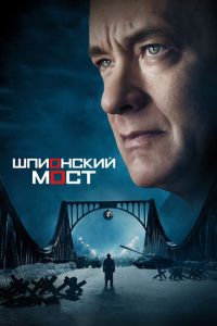 Шпионский мост (фильм 2015) смотреть