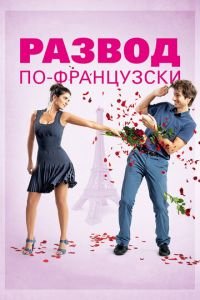 Развод по-французски (фильм 2014) смотреть