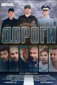 Дороги (фильм 2015) смотреть