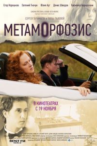 Метаморфозис (фильм 2015) смотреть