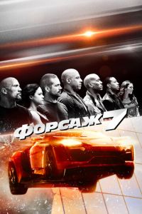 Форсаж 7 (фильм 2015) смотреть