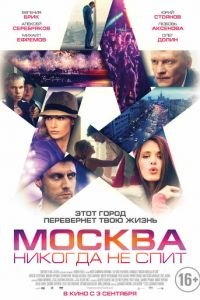 Москва никогда не спит (фильм 2014) смотреть