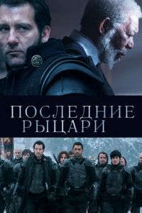 Последние рыцари (фильм 2014) смотреть