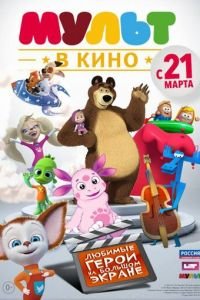 МУЛЬТ в кино. Выпуск №1 ( 2015) смотреть