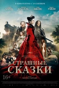 Страшные сказки (фильм 2015) смотреть