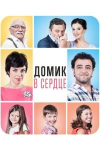 Домик в сердце (фильм 2014) смотреть