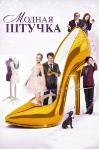 Модная штучка (фильм 2014) смотреть