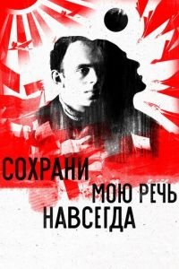 Сохрани мою речь навсегда (фильм 2015) смотреть