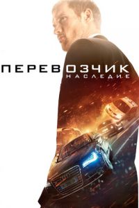 Перевозчик: Наследие (фильм 2015) смотреть