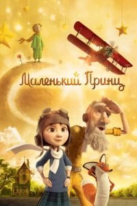 Маленький принц ( 2015) смотреть