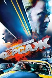 Скандинавский форсаж (фильм 2014) смотреть