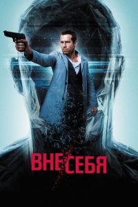 Вне/себя (фильм 2015) смотреть