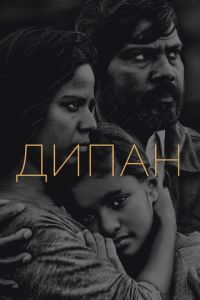 Дипан (фильм 2015) смотреть