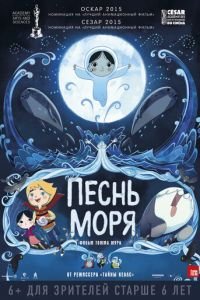 Песнь моря ( 2014) смотреть