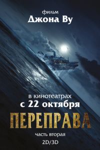 Переправа 2 (фильм 2015) смотреть