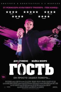 Гость (фильм 2013) смотреть