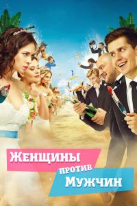 Женщины против мужчин (фильм 2015) смотреть