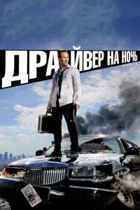 Драйвер на ночь (фильм 2014) смотреть