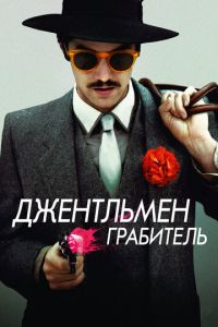 Джентльмен грабитель (фильм 2014) смотреть