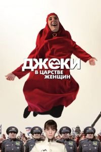 Джеки в царстве женщин (фильм 2013) смотреть