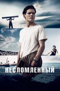 Несломленный (фильм 2014) смотреть