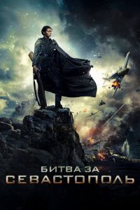 Битва за Севастополь (фильм 2015) смотреть