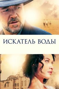 Искатель воды (фильм 2014) смотреть