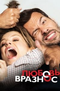 Любовь вразнос (фильм 2014) смотреть