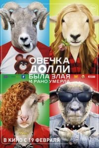 Овечка Долли была злая и рано умерла (фильм 2015) смотреть