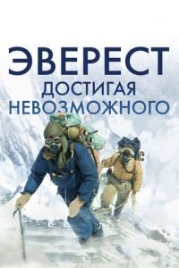 Эверест. Достигая невозможного (фильм 2013) смотреть