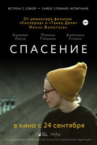 Спасение (фильм 2015) смотреть