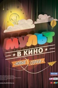 МУЛЬТ в кино. Выпуск №6 ( 2015) смотреть