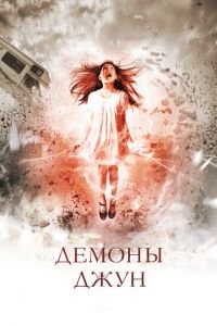 Демоны Джун (фильм 2014) смотреть