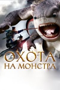 Охота на монстра (фильм 2015) смотреть