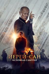 Иерей-сан. Исповедь самурая (фильм 2015) смотреть